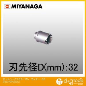 ミヤナガ ホールソー378P/ポリクリックシリーズカッター 32mm PC378P032C