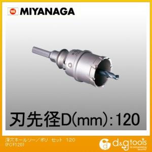 ミヤナガ 深穴ホールソー/ポリクリックシリーズセット 120mm PCF120 1