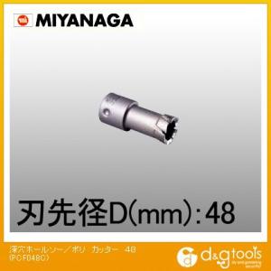 ミヤナガ 深穴ホールソー/ポリクリックシリーズカッターのみ 48mm PCF048C 1点