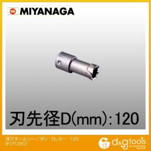 ミヤナガ 深穴ホールソー/ポリクリックシリーズカッターのみ 120mm PCF120C 1
