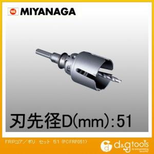 ミヤナガ FRP用コアドリル/ポリクリックシリーズストレートシャンクセット 51mm PCFRP05...