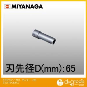 ミヤナガ FRP用コアドリル/ポリクリックシリーズカッターのみ 65mm PCFRP065C