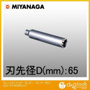 ミヤナガ ウェットモンドコアカッターロングΦ65X220mm PCWD6522C