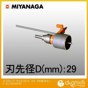 ミヤナガ エスロックタイルホールソーSDSシャンクPB給水セット 29mm SLT029RPB｜diy-tool