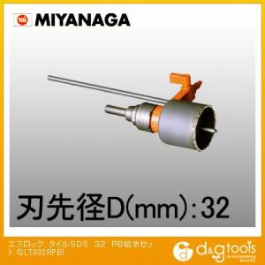 ミヤナガ エスロックタイルホールソーSDSシャンクPB給水セット 32mm SLT032RPB｜diy-tool