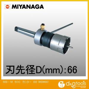 ミヤナガ MB-MメタルボーラーM500(工作機械用)カッター 66mm MBM66｜diy-tool