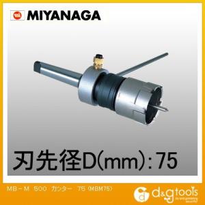 ミヤナガ MB-MメタルボーラーM500(工作機械用)カッター 75mm MBM75｜diy-tool
