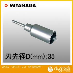 ミヤナガ ハンマー用コアビット600Wセット軽量ハンマードリル用 35mm 600W35
