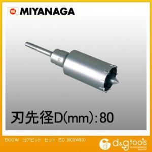 ミヤナガ ハンマー用コアビット600Wセット軽量ハンマードリル用 80mm 600W80