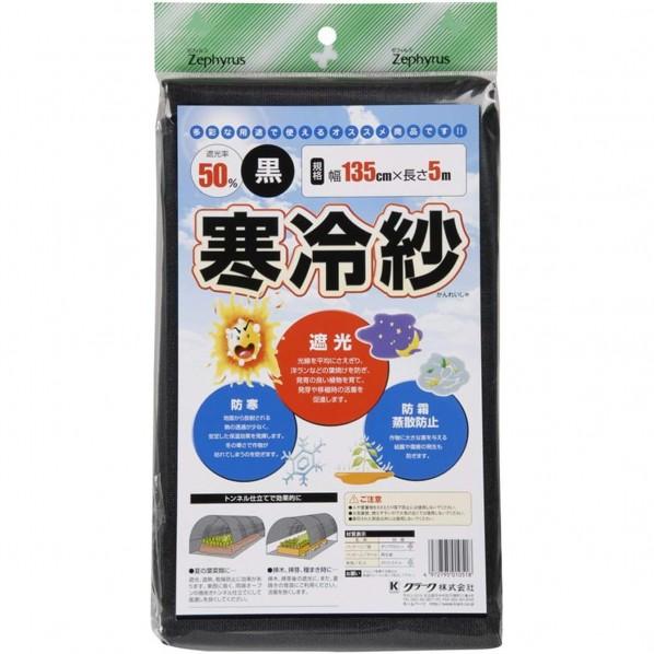 マツモト ポリエステル寒冷紗黒 1.35x5m