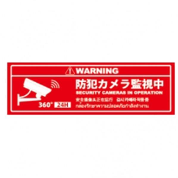 ムサシトレイディングオフィス 防犯プレートSサイズ 95×285×1mm SC02R-HS