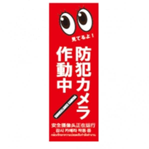 ムサシトレイディングオフィス 防犯プレートSサイズ 95×285×1mm SC06R-VS