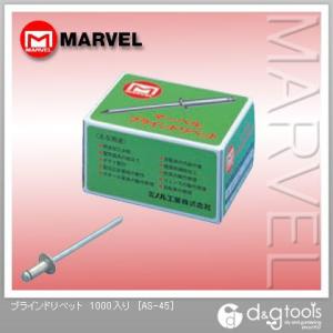 マーベル ブラインドリベット AS-45 1000ヶ