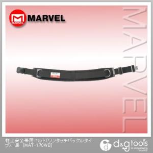 MARVEL - みー　マーベル柱上安全帯用ベルトMAT-170WB マーベル(MARVEL) 柱上安全帯用ベルト ワンタッチバックルタイプ