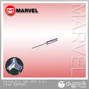 マーベル デルタゴンビットSDS-プラス 3.4×116mm SE47092