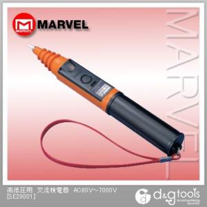 マーベル 高低圧用交流検電器AC80V〜7000V SE29001