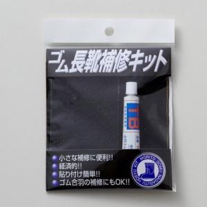 is-fit ゴム長修理キット 0の商品画像