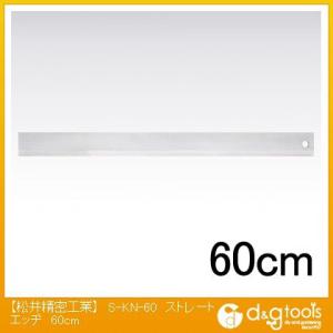 松井精密工業 ストレートエッジ60cm S-KN-60