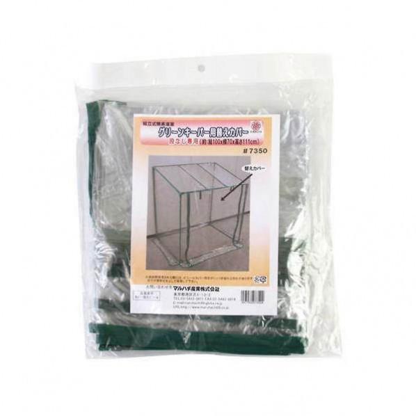 マルハチ産業 マルハチ グリーンキーパー #7300用替カバー #7350