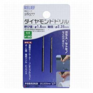 リリーフ ＃28577 2本組 タ゛イヤモント゛ト゛リル 1組