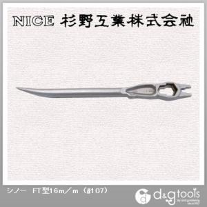 �i�C�X �V�m�[FT�^16mm #107