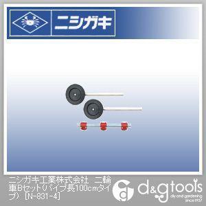 ニシガキ 二輪車Bセット(パイプ長100cmタイプ) N-831-4｜diy-tool