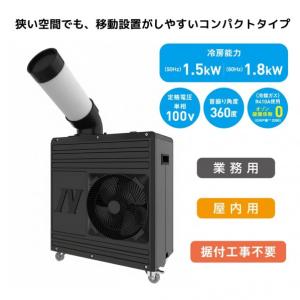 日動工業 【限定ブラックカラー】スポットクーラ...の詳細画像1