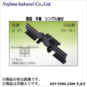 野島角清製作所 雪国 平葺 シングル後付 高耐食鋼板 銀黒 240mm Z-21-045｜diy-tool