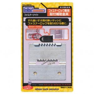 日本ロックサービス ファスナーロック専用取付金具 ファスナーメイト シルバー FAM