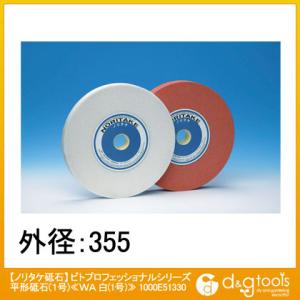ノリタケ ビトプロフェッショナルシリーズ平形砥石 1号 Wa白 卓上グラインダ 研削盤用丸砥石 1000e 特価品コーナー