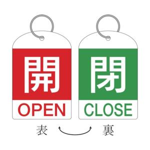 緑十字 特15-311B バルブ開閉札(2枚1組)開(赤)⇔閉(緑)60×40両面PET 162032 2枚【2406DFD_5】｜diy-tool