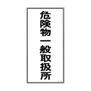 日本緑十字社 KHT-12R 消防・危険物標識危険物一般取扱所600×300mmエンビ 052012｜diy-tool