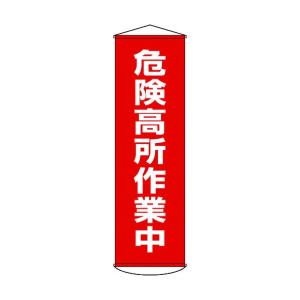 日本緑十字社 幕 1 垂れ幕(懸垂幕)危険高所作業中1500×450mmターポリン 1500×450mm(上下パイプ除く) 124001｜diy-tool