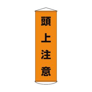 緑十字 幕 2 垂れ幕(懸垂幕)頭上注意1500×450mmナイロンターポリン 124002｜diy-tool