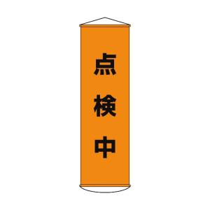 緑十字 幕41 垂れ幕(懸垂幕)点検中1500×450mmナイロンターポリン 124041｜diy-tool