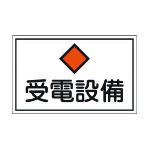 日本緑十字社 FS21 消防・電気関係標識受電設備300×450mmエンビ 061210｜diy-tool