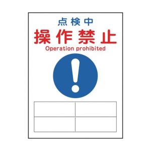 日本緑十字社 MG-127 修理・点検マグネット標識点検中・操作禁止200×150mm 086127｜diy-tool