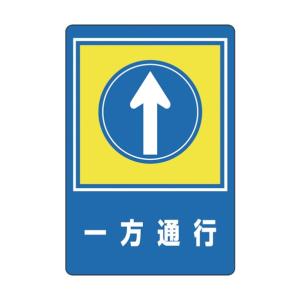 日本緑十字社 路面-30 路面用標識一方通行↑900×600mm軟質エンビテープ付 101030｜diy-tool