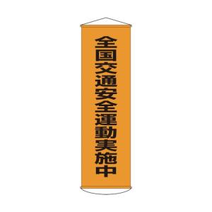 日本緑十字社 幕23 垂れ幕(懸垂幕)全国交通安全運動実施中1500×450ターポリン 124023｜diy-tool