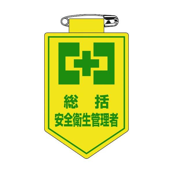 日本緑十字社 ビニールワッペン(胸章) 総括安全衛生管理者 胸2 90×60mm 126002 1【...