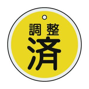 緑十字 特15-136 バルブ開閉札調整済(黄)50mmΦ両面表示アルミ製 157090｜diy-tool