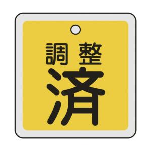 緑十字 特15-137 バルブ開閉札調整済(黄)50×50mm両面表示アルミ製 159070｜diy-tool