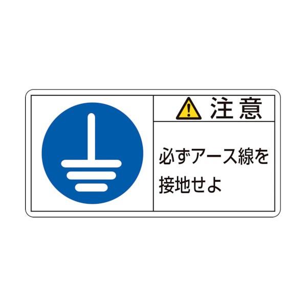 日本緑十字社PL警告ステッカー 注意・必ずアース線を接地 PL‐139(小)35×70mm20313...