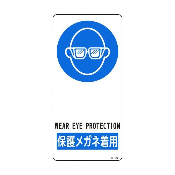 日本緑十字社 イラスト標識 保護メガネ着用 R‐107 アルミ製 裏面テープ付 190×90mm 3...