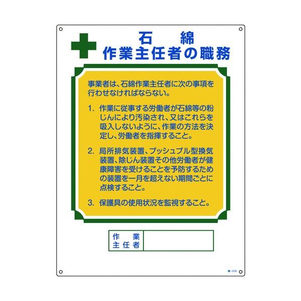 緑十字 職-518 作業主任者職務標識 石綿作業主任者 エンビ 600×450 600×450×t1...