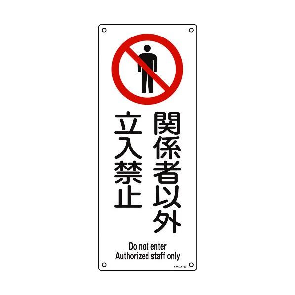 日本緑十字社 アスベスト-26 アスベスト(石綿)関係標識 関係者以外立入禁止 450×180mm ...