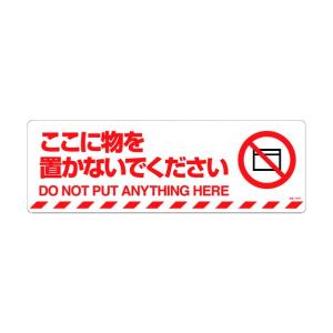 緑十字 緑十字 路面標示ステッカー ここに物を置かないでください 200×600mm 101156 0