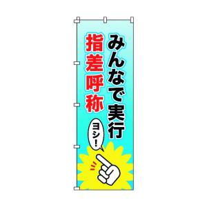 日本緑十字社のぼり旗 みんなで実行・指差呼称 ノ...の商品画像