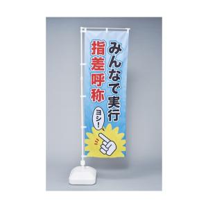 日本緑十字社のぼり旗 みんなで実行・指差呼称 ...の詳細画像1