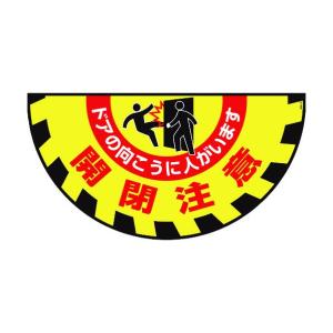 日本緑十字社路面用標識(敷くだけマット)開閉注意・ドアの向こうに GM‐9465×900mm101129｜DIY FACTORY ONLINE SHOP
